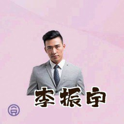 李振宇