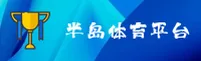 半岛体育(BD)官方网站 - 官方正版入口