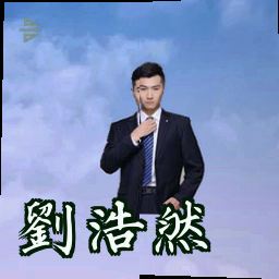 刘浩然