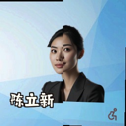 陈立新